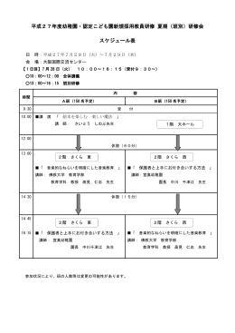 平成22年度幼稚園新規採用教員研修 夏期（班別）研修会 スケジュール表