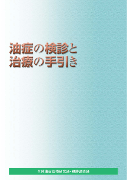 全国油症治療研究班・追跡調査班 - 九州大学医学部 皮膚科学教室