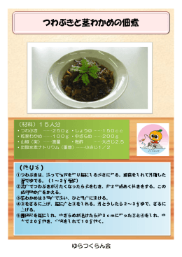 つわぶきと茎わかめの佃煮