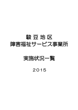 2015駿豆地区障害福祉サービス事業所一覧