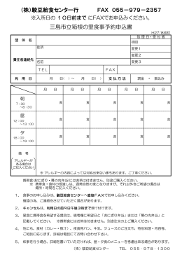 三島市立箱根の里食事予約申込書 （株）駿豆給食センター行 FAX 055