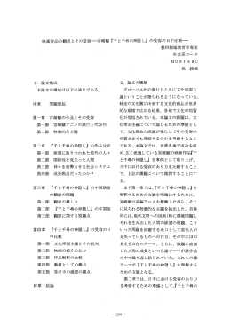 映画作品の翻訳とその受容一宮崎駿 『千と千尋の神隠し』 の受容の日中