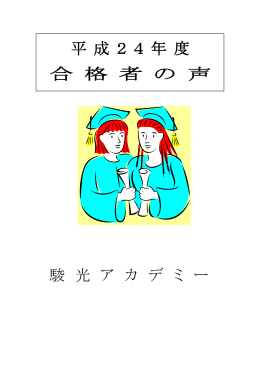 駿 光 ア カ デ ミ ー 平 成 2 4 年 度 合 格 者 の 声