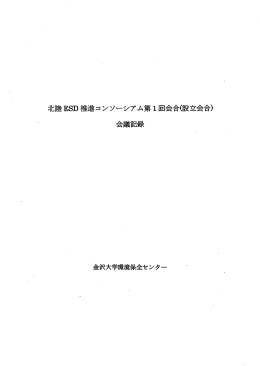 北陸ESD推進コンソーシアム第1回会合駿立会合）