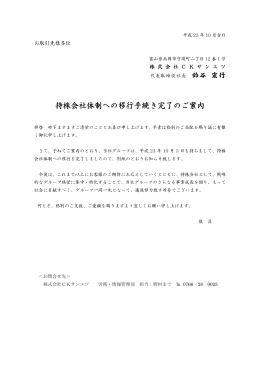 持株会社体制への移行手続き完了のご案内