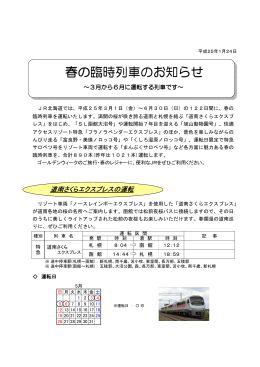 春の臨時列車のお知らせ【PDF／355KB】