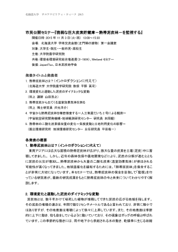 市民公開セミナー『脆弱な巨大炭素貯蔵庫－熱帯泥炭林