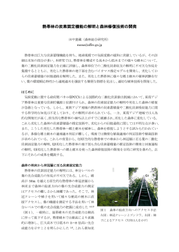 熱帯林の炭素固定機能の解明と森林修復技術の開発
