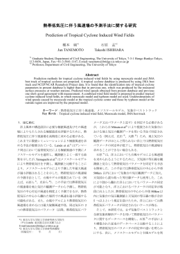 熱帯低気圧に伴う風速場の予測手法に関する研究
