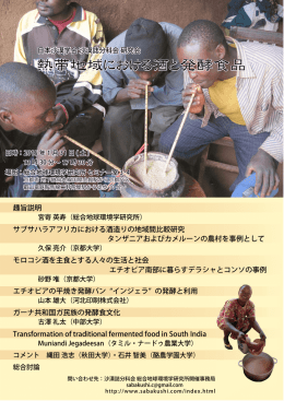 熱帯地域における酒と発酵食品