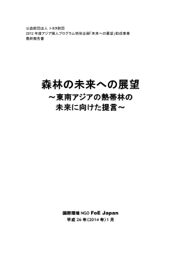 森林の未来への展望