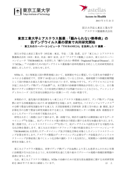 東京工業大学とアステラス製薬：「顧みられない熱帯病」の 抗