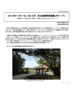 2013年11月17日、｢まいぱり 宮古島熱帯果樹園｣がオープン