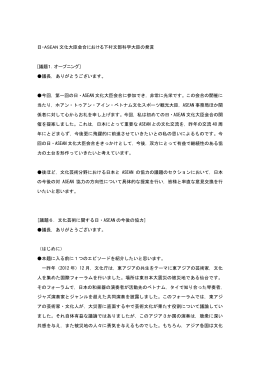 日・ASEAN 文化大臣会合における下村文部科学大臣の発言