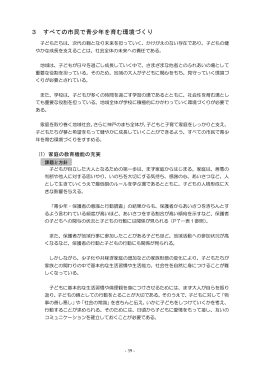3 すべての市民で青少年を育む環境づくり（PDF形式：319KB）