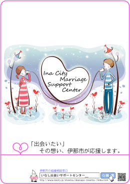 いなし出会いサポートセンター パンフレット（PDF：3103KB）