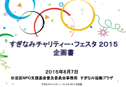 杉並チャリティフェスタ2015 企画書