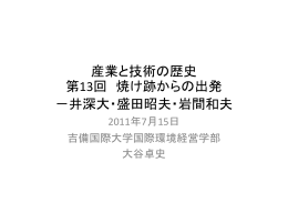 第13回 焼け跡からの出発－井深大・盛田昭夫・岩間和夫
