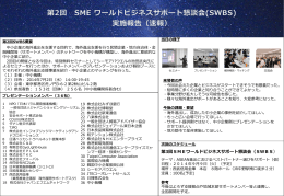 第3回SMEワールドビジネスサポート懇談会（SWBS）
