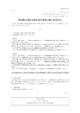 株主還元に関する基本方針の変更に関するお知らせ
