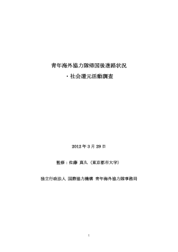 青年海外協力隊帰国後進路状況 ・社会還元活動調査