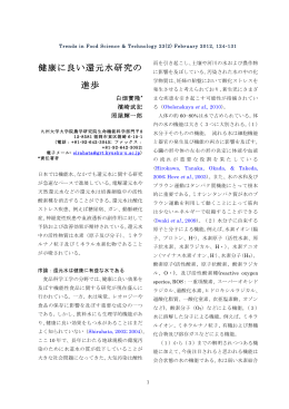 健康に良い還元水研究の 進歩 - 九州大学・農学研究院・生物資源環境