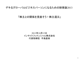 「株主との関係を見直そう！株主還元」 デキるグローバルビジネス