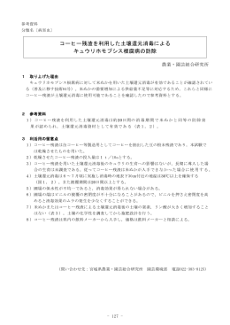コーヒー残渣を利用した土壌還元消毒による キュウリホモプシス根腐病の