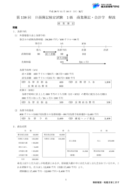 第 138 回 日商簿記検定試験 1 級 商業簿記・会計学 解説