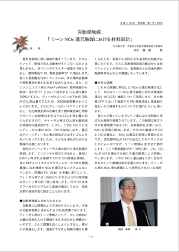 自動車触媒： 「リーンNOx 還元触媒における材料設計」