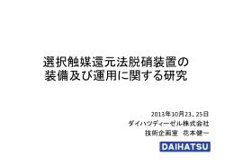 選択触媒還元法脱硝装置の 装備及び運用に関する研究