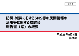 防災・減災におけるSNS等の  間情報の 活  等に関する検討会 報告書（案