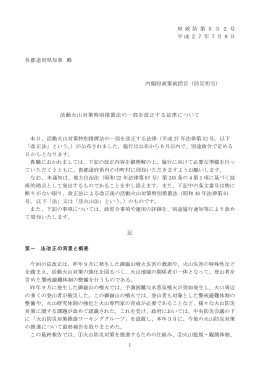 活動火山対策特別措置法の一部を改正する法律について