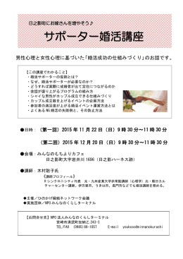 サポーター婚活講座