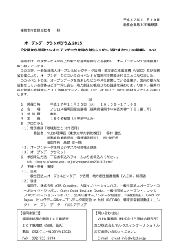オープンデータシンポジウム 2015 「公開から活  へ〜オープン