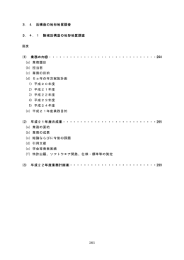 263 3．4 活構造の地形地質調査 3．4．1 陸域活構造の地形地質調査