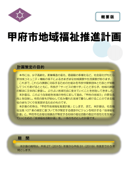 甲府市地域福祉推進計画 - 甲府市社会福祉協議会
