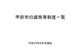 甲府市の減免等制度一覧 - 一般社団法人 全国労働安全衛生研究会