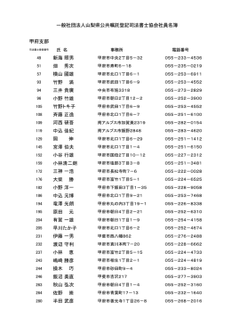 甲府支部 新海 照男 畑 秀次 横山 國雄 竹野 満