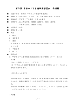 第5回甲府市上下水道事業懇話会会議録（PDF）