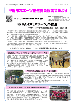 甲府市スポーツ推進委員協議会 広報26年度第1号を発行しました。 PDF