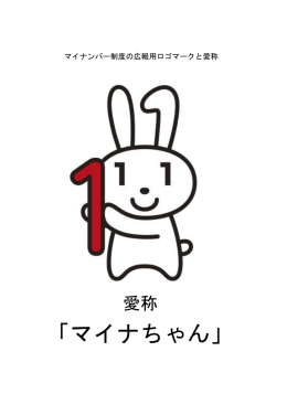 「マイナちゃん」