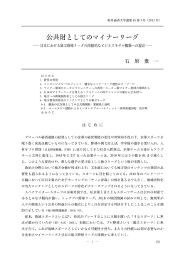 公共財と してのマイナーリーグ