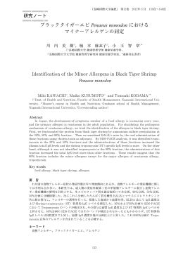 ブラックタイガーエビ Penaeus monodon における マイナーアレルゲンの
