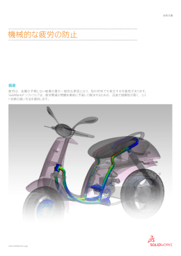 機械的な疲労の防止