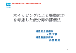 ホィッピングによる振動応力を考慮した疲労寿命