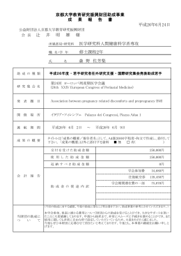 所属部局・研究科 医学研究科人間健康科学系専攻 森 野 佐芳梨 京都