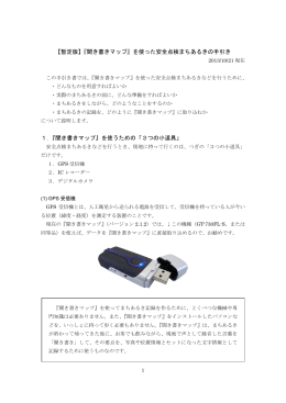 【暫定版】『聞き書きマップ』を使った安全点検まちあるきの手引き 1