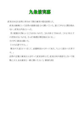 直実はある日法然に伴われて関白兼実の邸を訪問した。 直実は縁側に