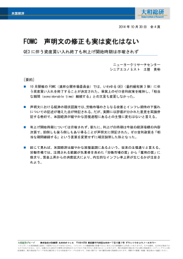 FOMC 声明文の修正も実は変化はない